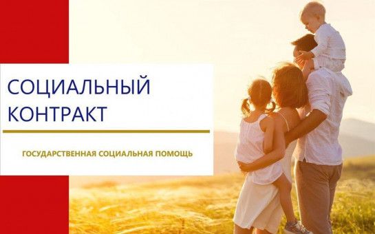 Оказание государственной  социальной помощи  на основании социального контракта в 2026 году