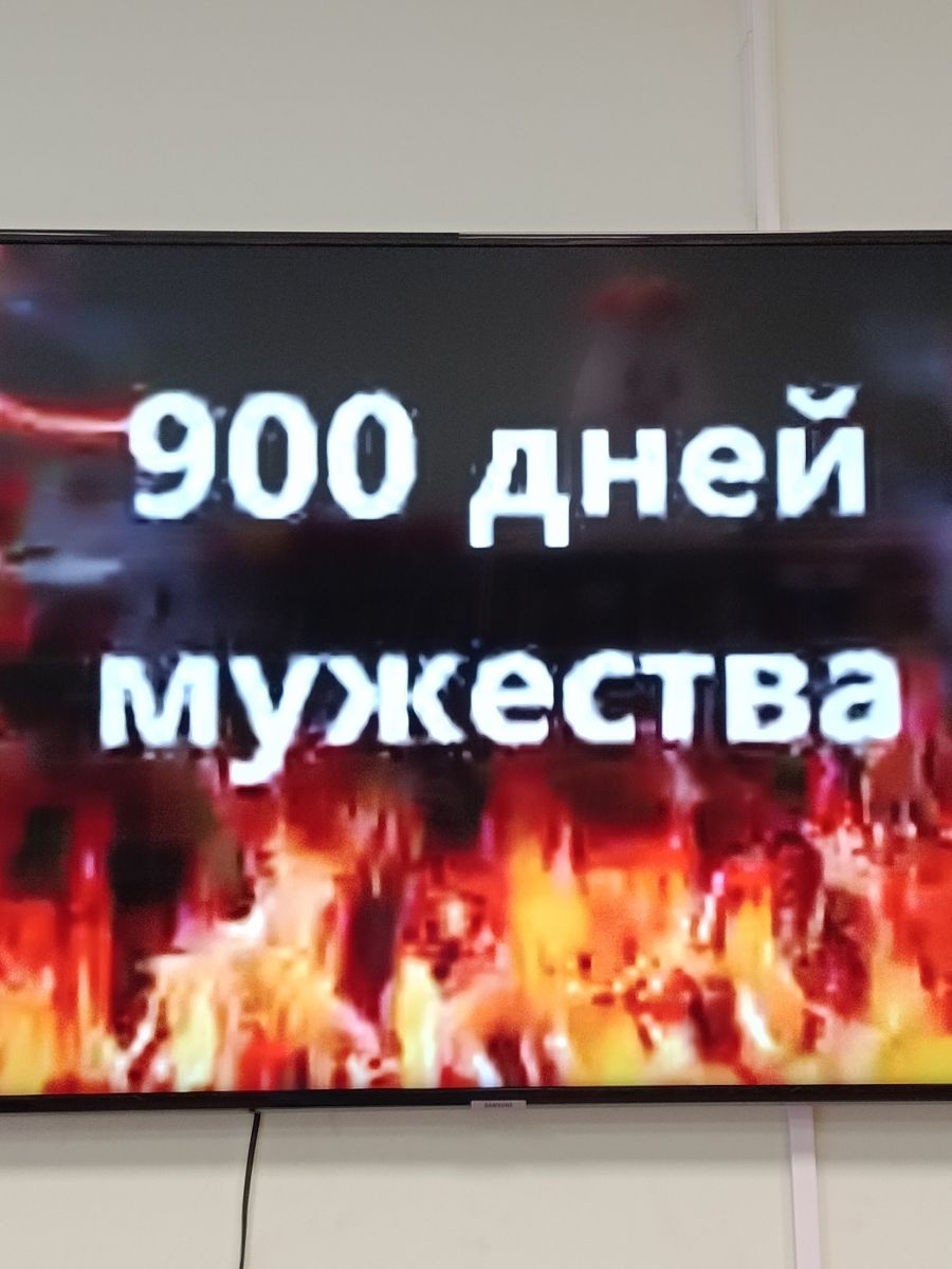 &laquo;Блокада Ленинграда &ndash; 900 дней Мужества&raquo;