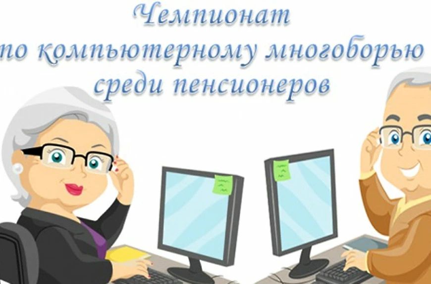Региональный чемпионат по компьютерному многоборью среди пенсионеров
