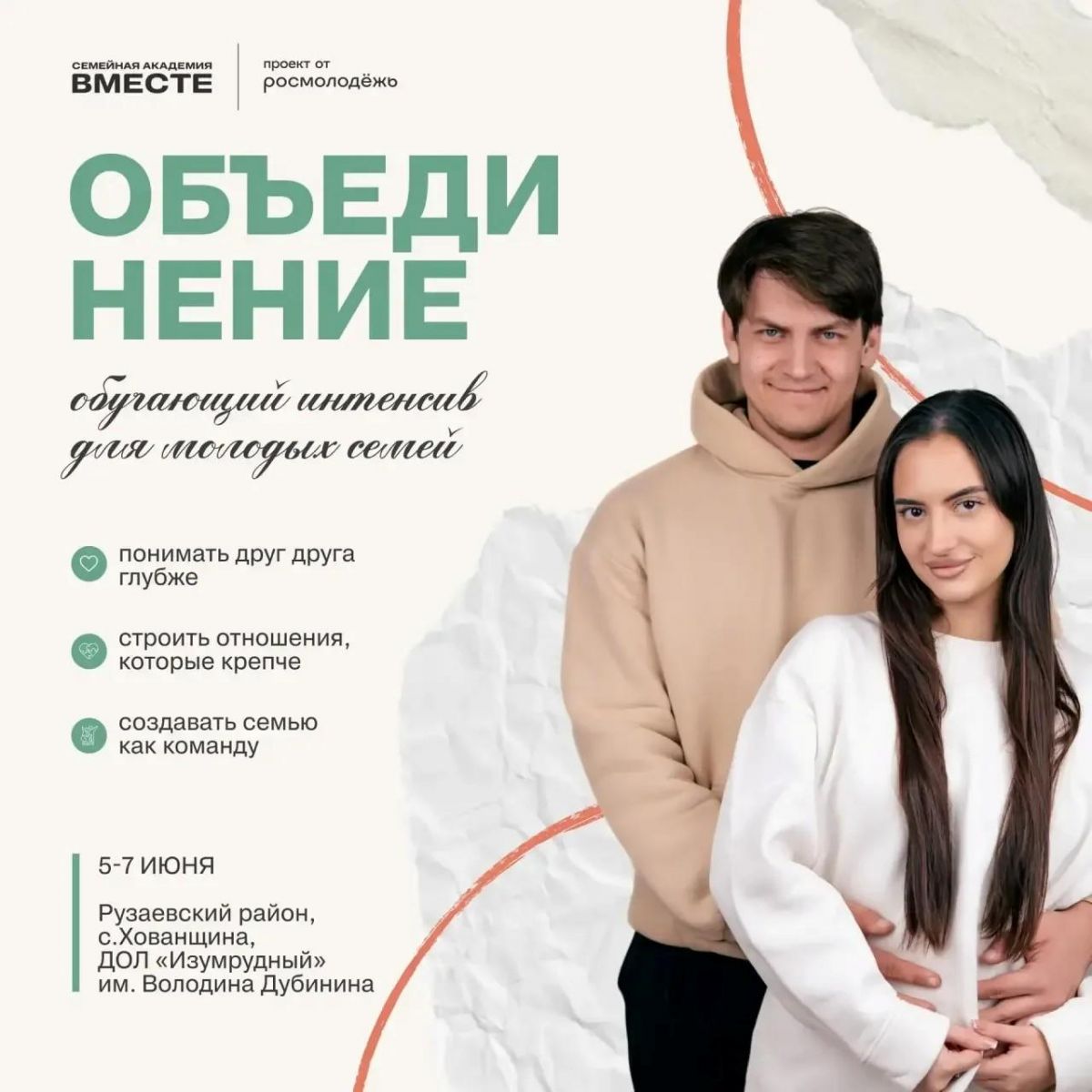 Об обучающем Интенсиве для молодых семей &laquo;Объединение&raquo;