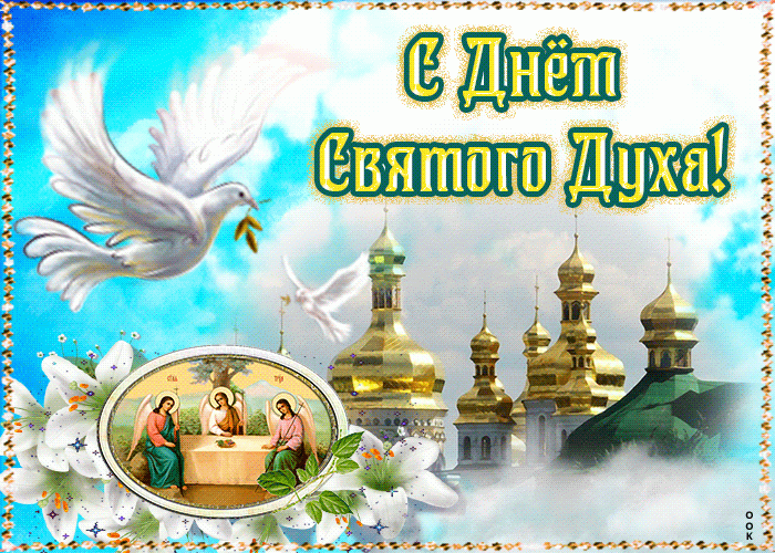 День Святого Духа