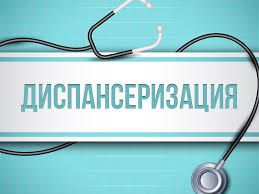 Диспансеризация