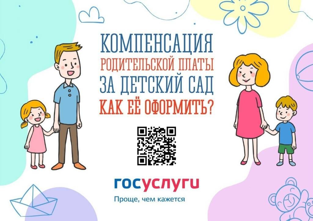 Компенсация платы, взимаемой с родителей за присмотр и уход за детьми, осваивающими образовательные программы дошкольного образования в государственных и муниципальных образовательных организациях, находящихся на территории Республики Мордовии