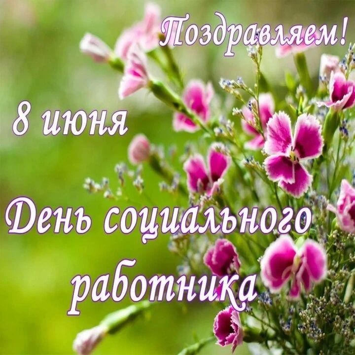 С Днем социального работника