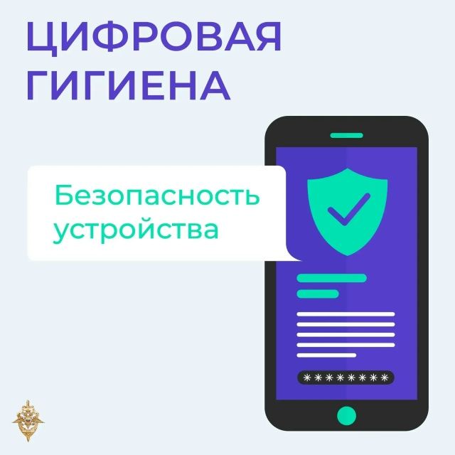 КИБЕРЛИКБЕЗ: СОБЛЮДАЙТЕ ПРАВИЛА ЦИФРОВОЙ ГИГИЕНЫ