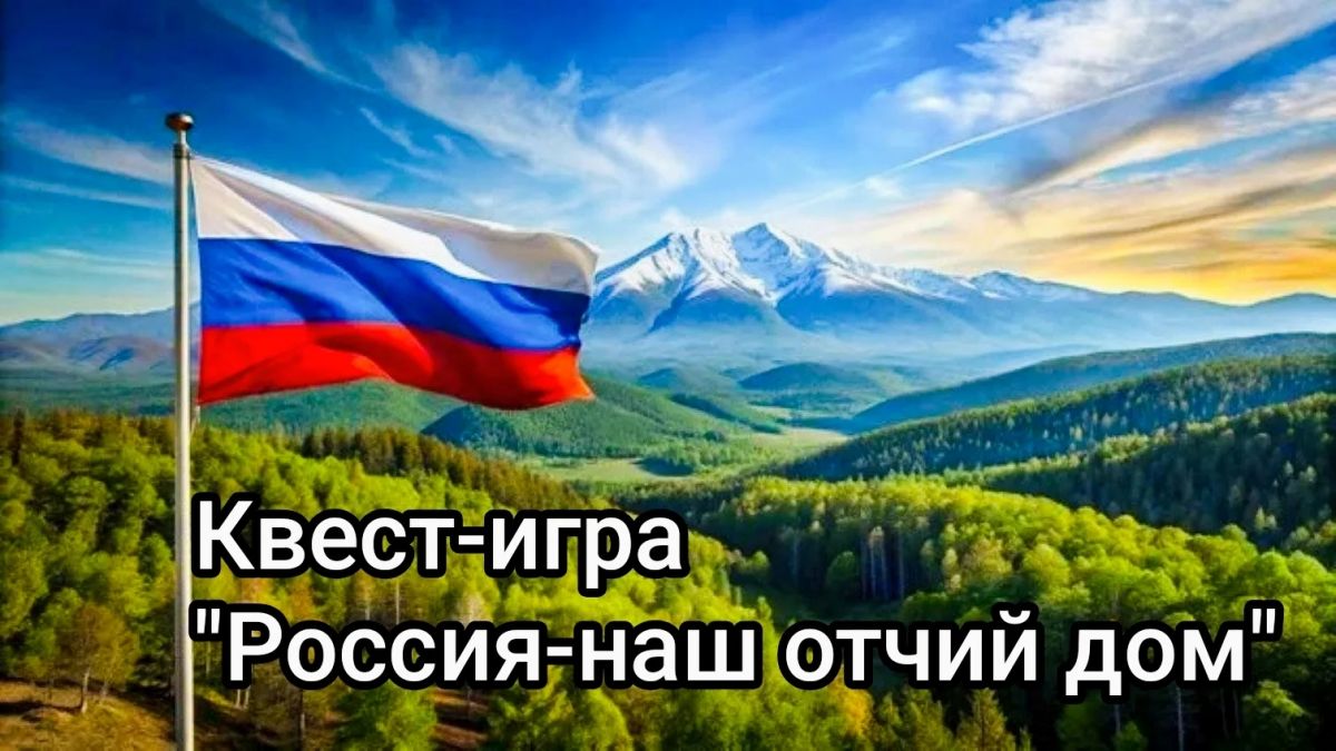 Квест-игра &laquo;Россия - наш отчий дом&raquo;