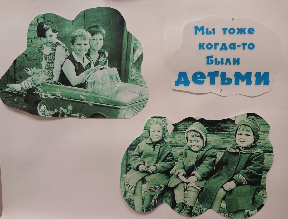 "Мы когда-то тоже были детьми"