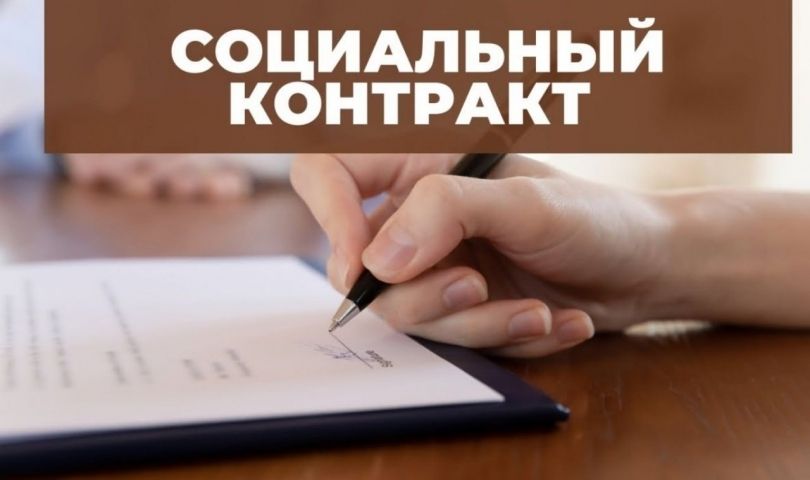 Оказание государственной социальной помощи на основании социального контракта в 2026 году