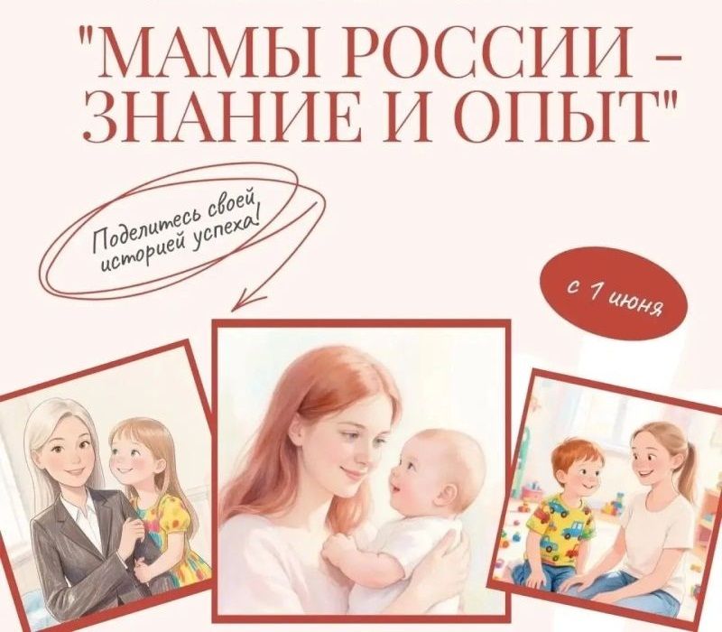 Интернет - проект &laquo;МАМЫ РОССИИ - ЗНАНИЕ И ОПЫТ&raquo;