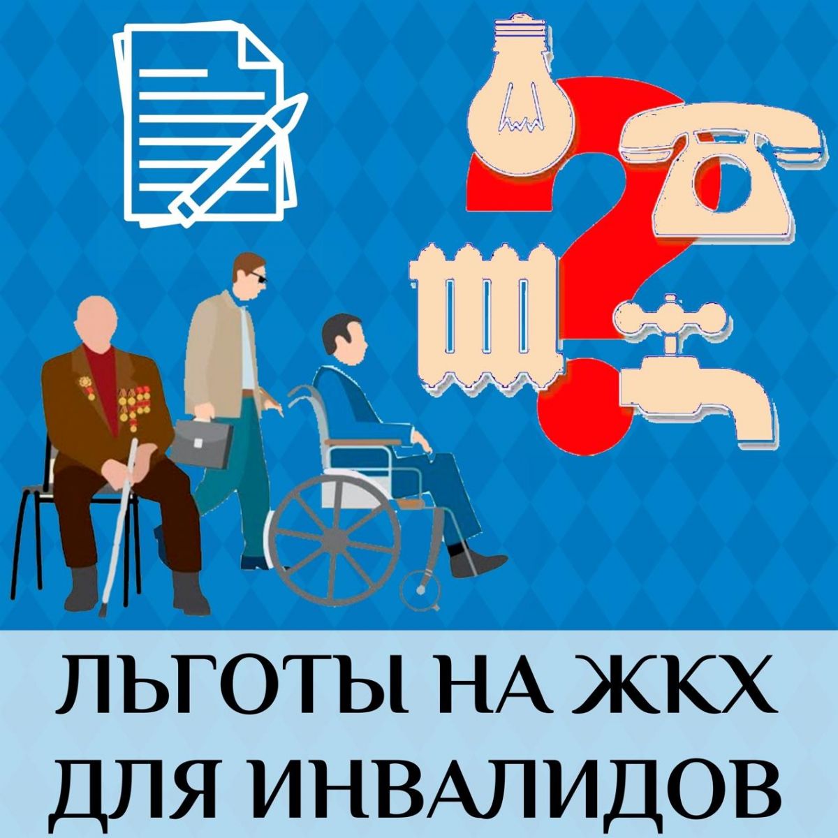 Информация для граждан, имеющих группу инвалидности