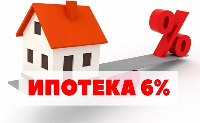 &laquo;Семейная ипотека&raquo; по ставке 6%