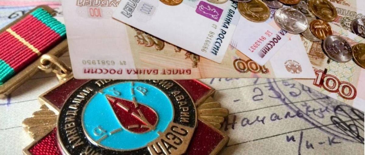 Единовременное денежное пособие участникам ликвидации последствий катастрофы на Чернобыльской АЭС, вдовам и родителям умерших ликвидаторов