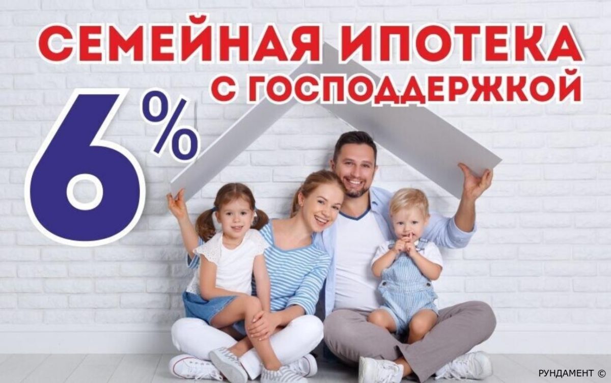 &laquo;Семейная ипотека&raquo; по ставке 6 % согласно информации Минфина России от 30 января 2026 г., в соответствии с Решением Министерства финансов РФ от 14 января 2026 г. № 25-67381-01850-Р