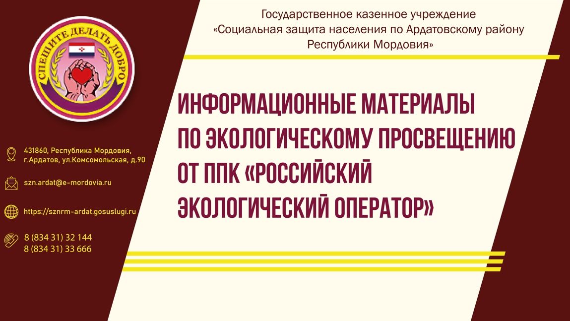 Информационные материалы по экологическому просвещению  от ППК &laquo;Российский экологический оператор&raquo;
