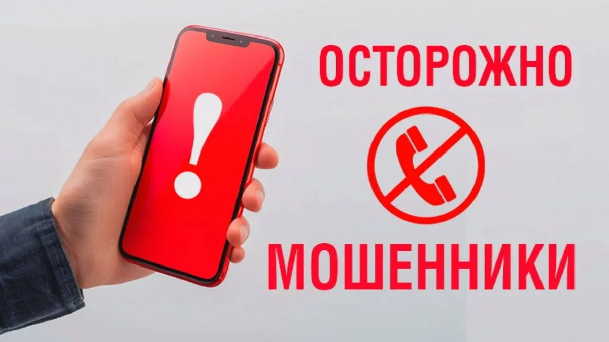 Осторожно мошенники!