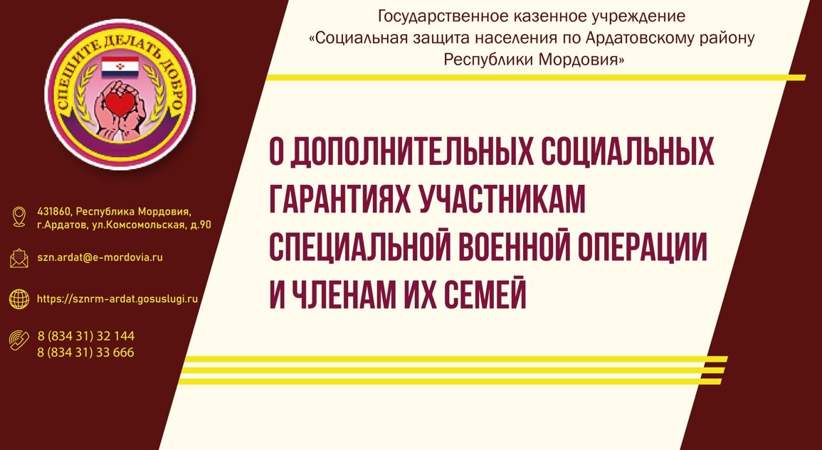 О дополнительных социальных гарантиях участникам специальной военной операции и членам их семей