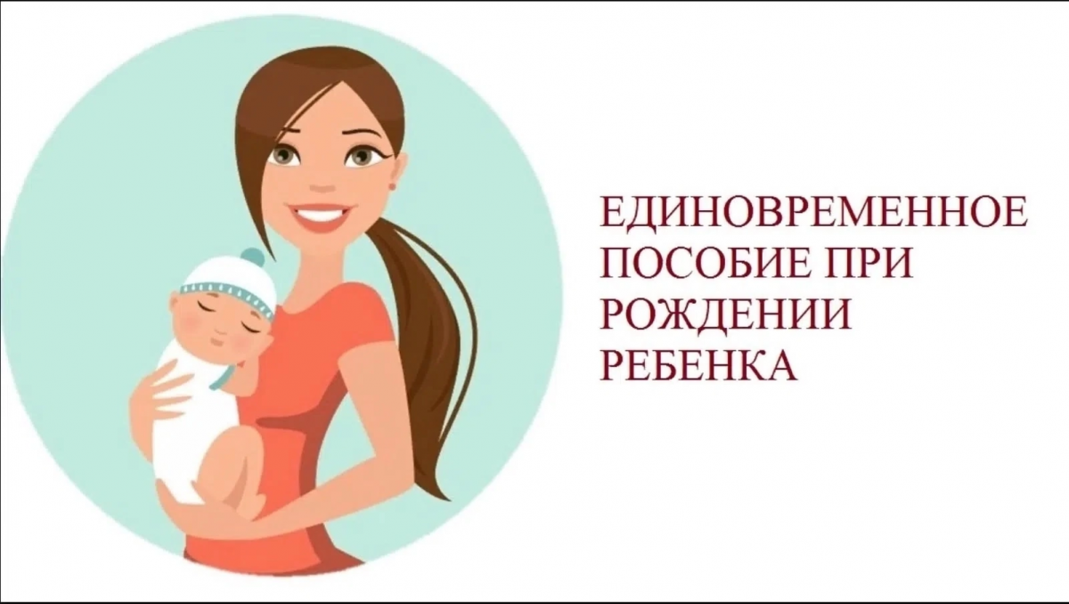Единовременная выплата женщинам в возрасте до 25 лет, родившим первого ребенка.