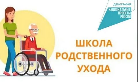 Школа родственного ухода