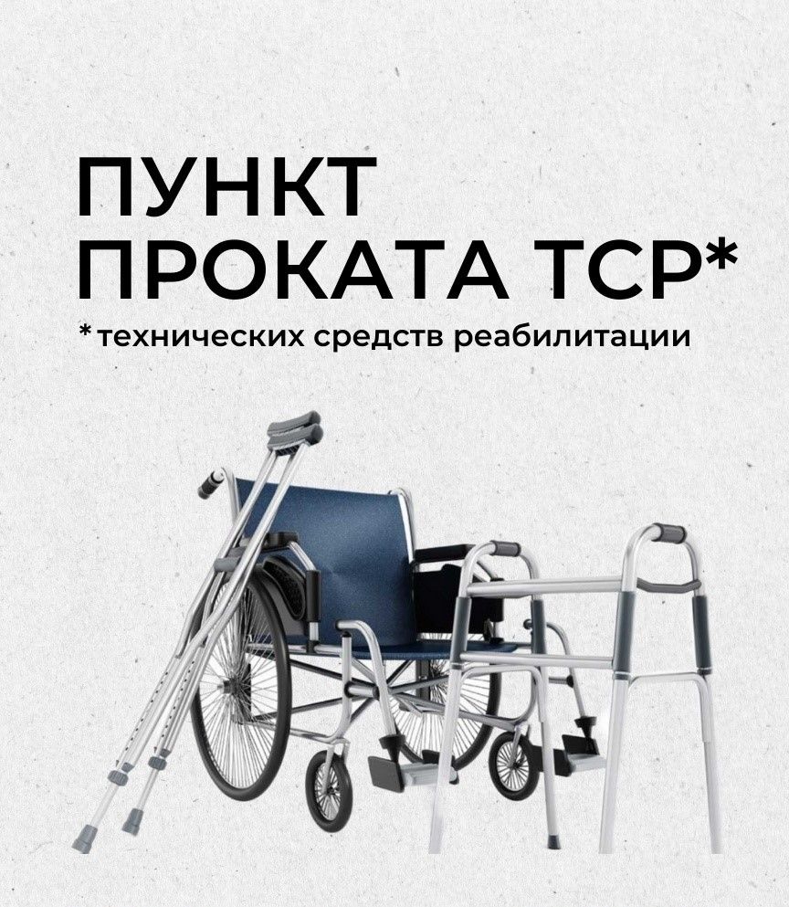 Пункт проката технических средств реабилитации для инвалидов и нуждающихся граждан пожилого возраста