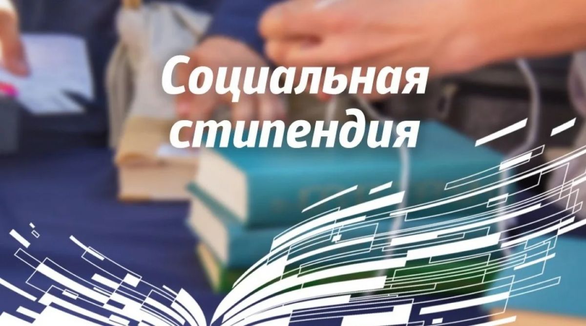 Право на социальную стипендию