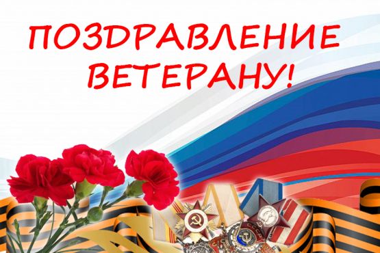 О вручении персональных поздравлений ветеранам ВОВ
