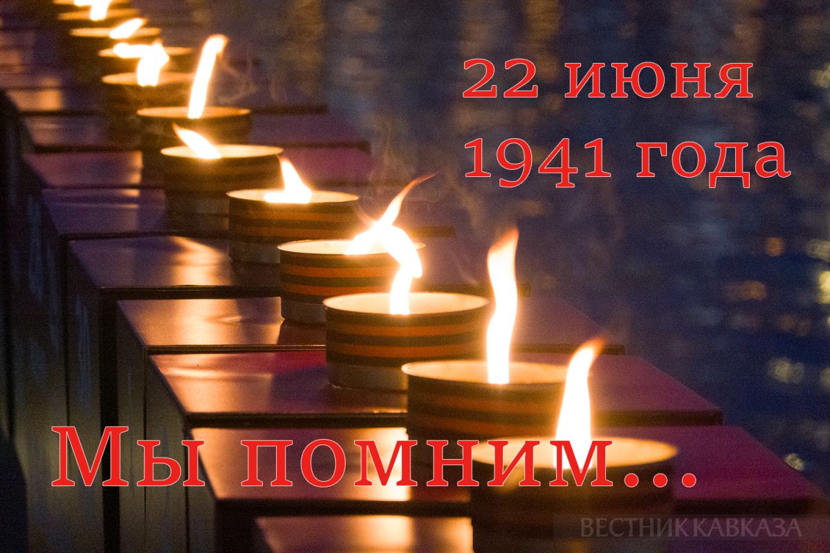 22 июня &ndash; День памяти и скорби