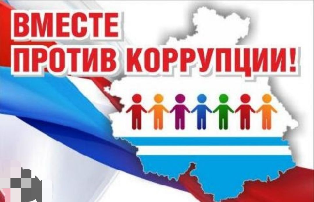 &laquo;Вместе против коррупции!&raquo;