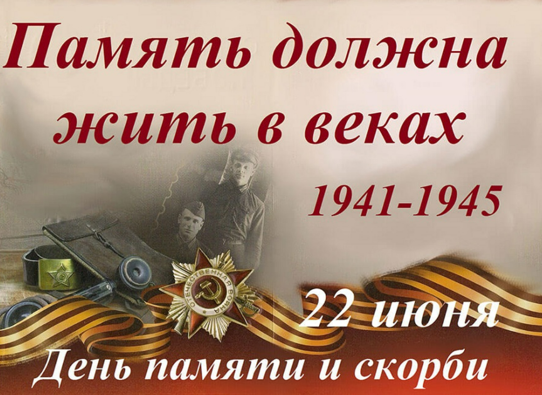 22 июня &ndash; День памяти и скорби