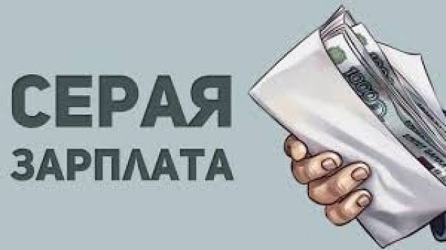 Последствия выплаты и получения &laquo;серой&raquo; заработной платы