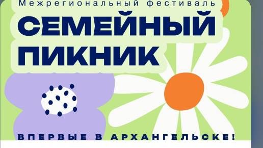 Межрегиональный фестиваль &laquo;Семейный пикник&raquo;