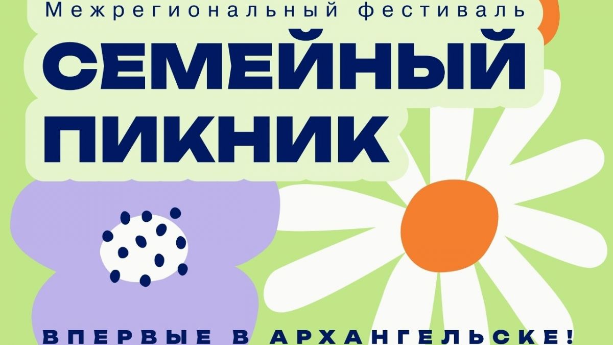 Межрегиональный фестиваль &laquo;Семейный пикник&raquo;