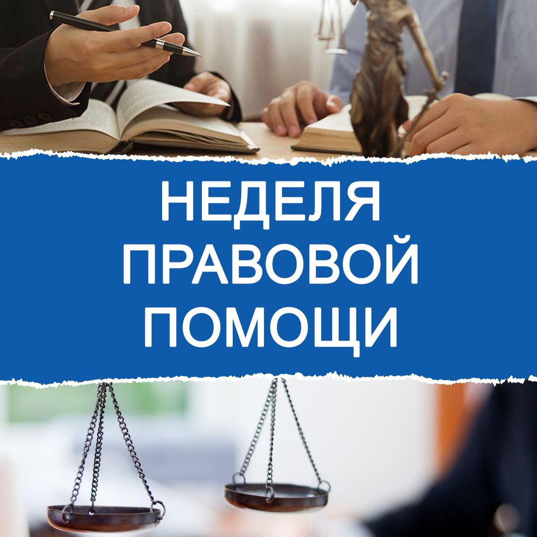 В отделении дневного пребывания с 06.07.2026 г. по 12.07.2026 г.  будет проведена   Неделя правовой помощи