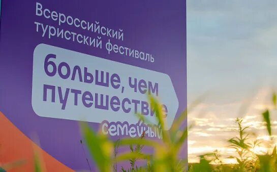Всероссийский семейный туристический фестиваль  &laquo;Больше, чем путешествие&raquo;