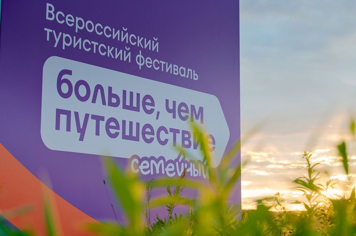 Откройте новые горизонты вместе со своей семьёй на Всероссийском семейном туристском фестивале &laquo;Больше, чем путешествие&raquo;!