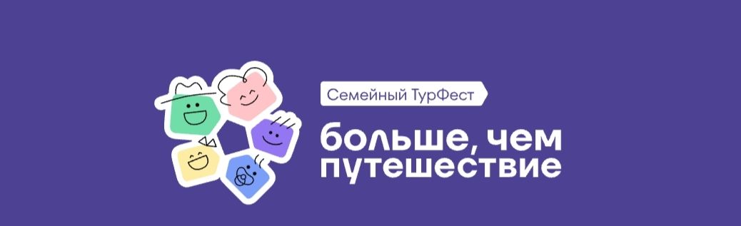 Всероссийский семейный туристский фестиваль &laquo;Больше, чем путешествие&raquo;
