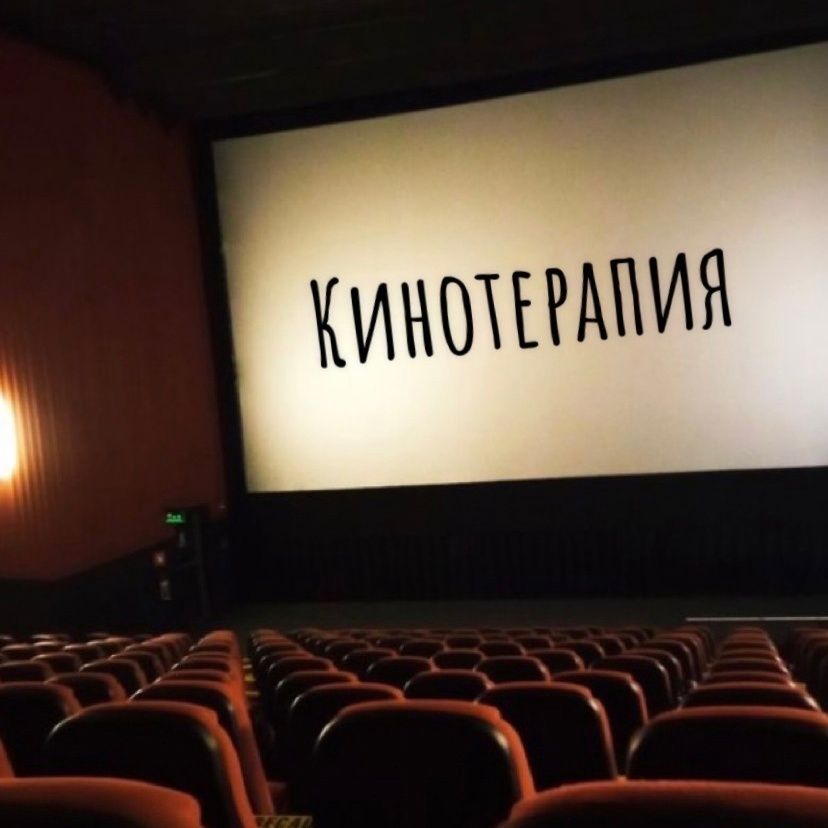 Кинотерапия