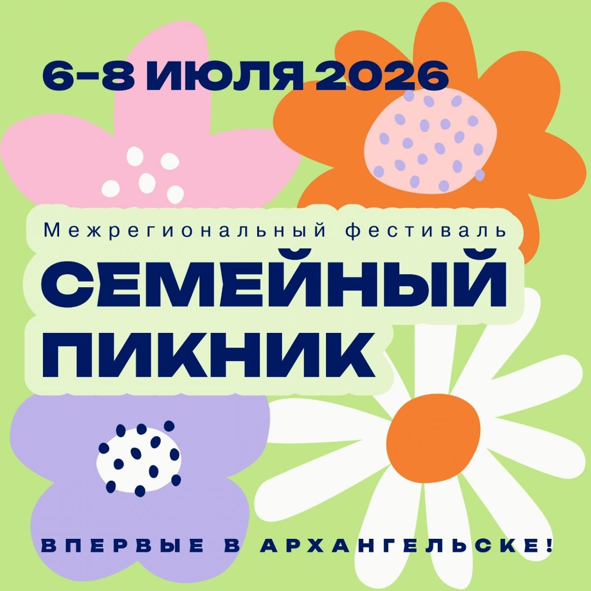 О Межрегиональном фестивале &laquo;Семейный пикник&raquo;