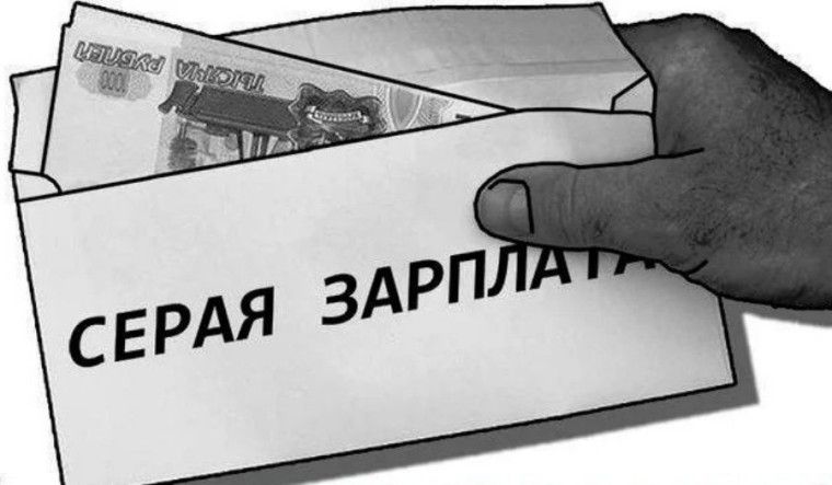 Серая зарплата