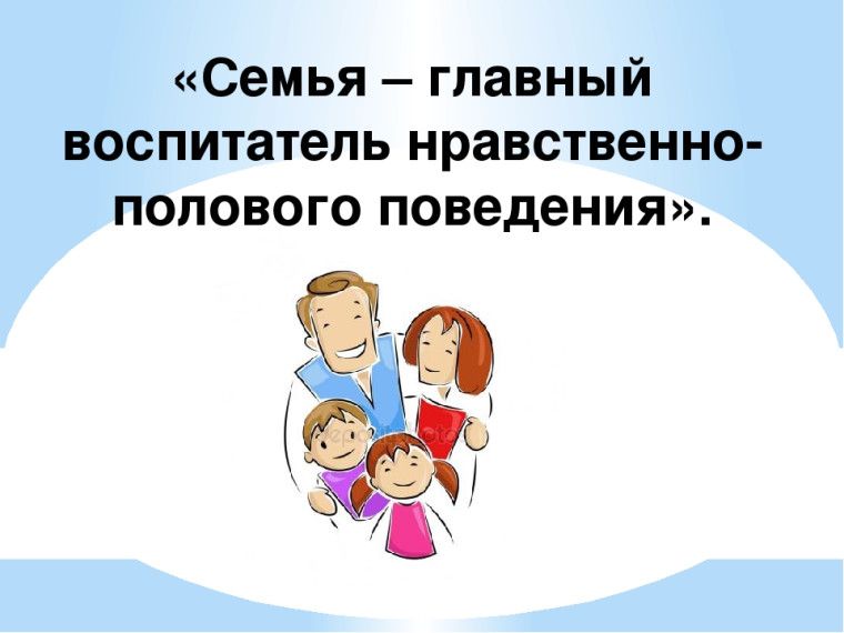 Нравственно-половое воспитание детей