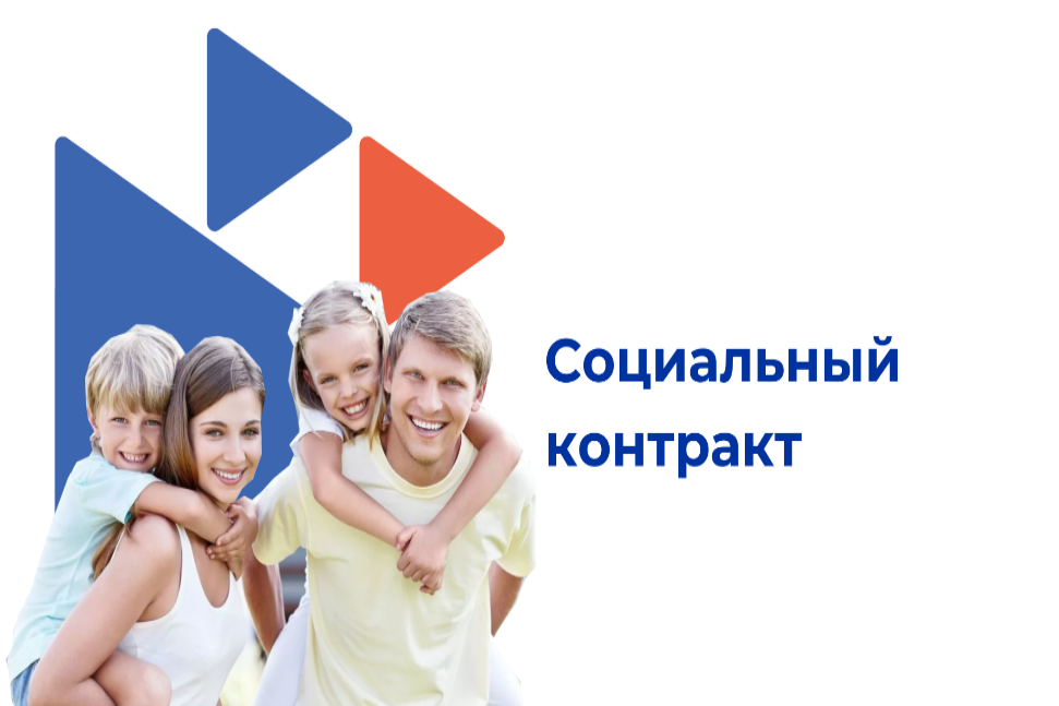 Социальный контракт: возможность для малоимущих семей изменить жизнь