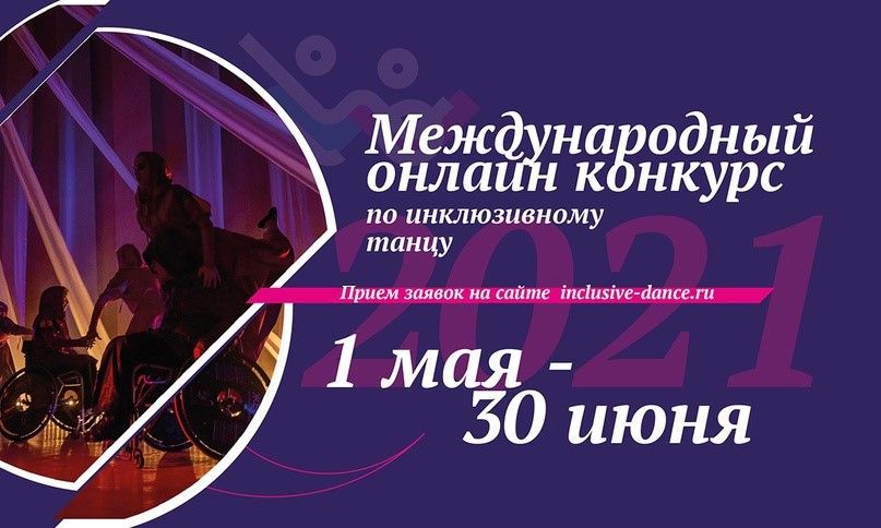 Онлайн-конкурс ХIV Международного благотворительного танцевального фестиваля &laquo;Инклюзив Дэнс&raquo;