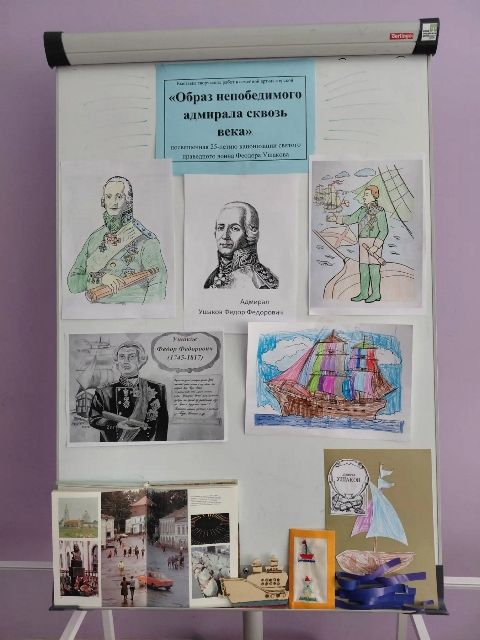 Выставка &laquo;Образ непобедимого адмирала сквозь века&raquo;, посвящённая 25-летию канонизации святого праведного воина Феодора Ушакова