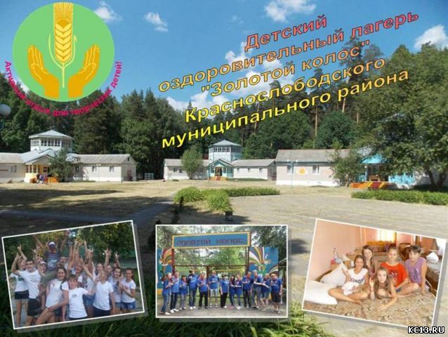 Лагерь &laquo;Золотой колос&raquo;