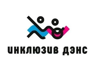 &laquo;Инклюзив Дэнс - Инклюзивный Танец&raquo;