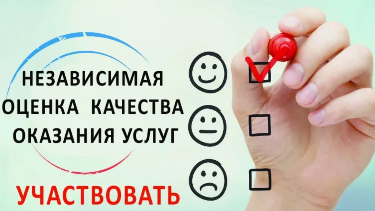 Независимая оценка качества оказания услуг