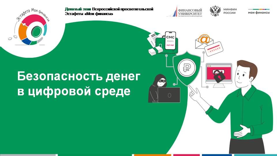 Девятый этап Всероссийской просветительской эстафеты "Мои финансы"