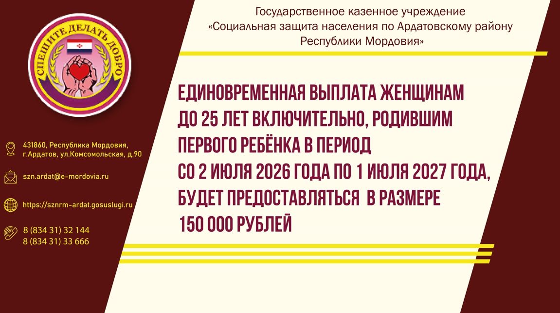 Единовременная выплата женщинам до 25 лет включительно, родившим первого ребёнка в период со 2 июля 2026 года по 1 июля 2027 года, будет предоставляться  в размере 150 000 рублей