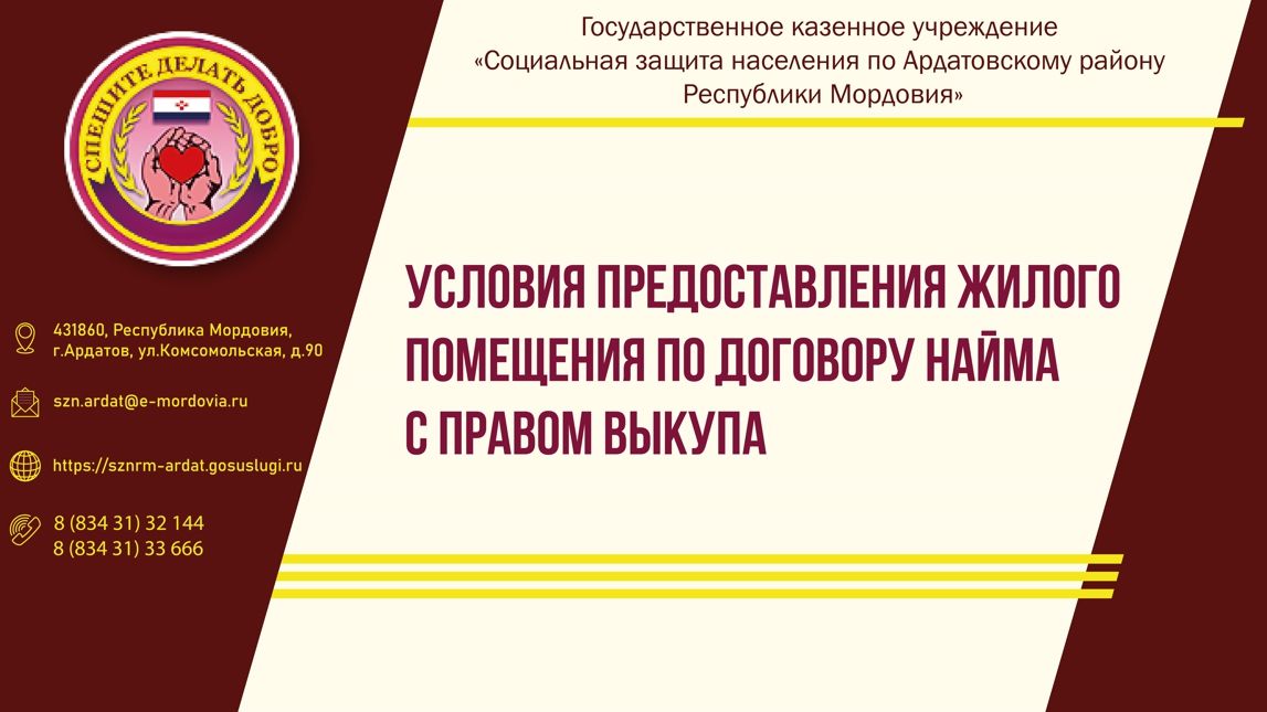 Условия предоставления жилого помещения по договору найма с правом выкупа