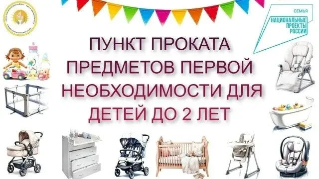 Пункт проката предметов первой необходимости для детей в возрасте до двух лет в отдельных категориях семей Республики Мордовия