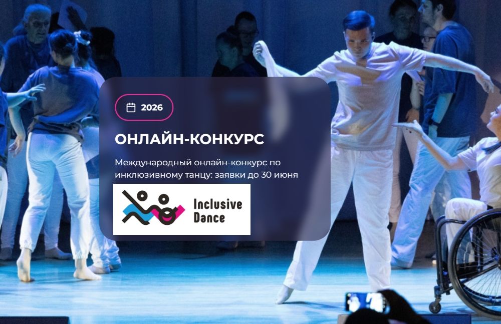 Танцевальный фестиваль &laquo;Инклюзив Дэнс&raquo;